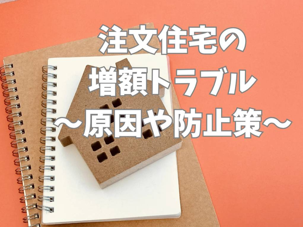 注文住宅で契約後に増額トラブルが多発！原因や対策を知り安心の...の画像