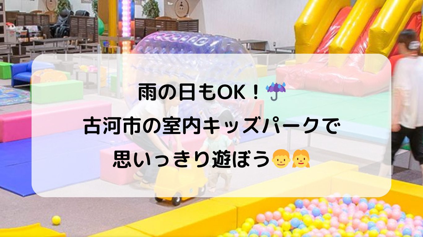 古河市で子どもとおでかけするならここ！雨の日も楽しめる遊び場...の画像