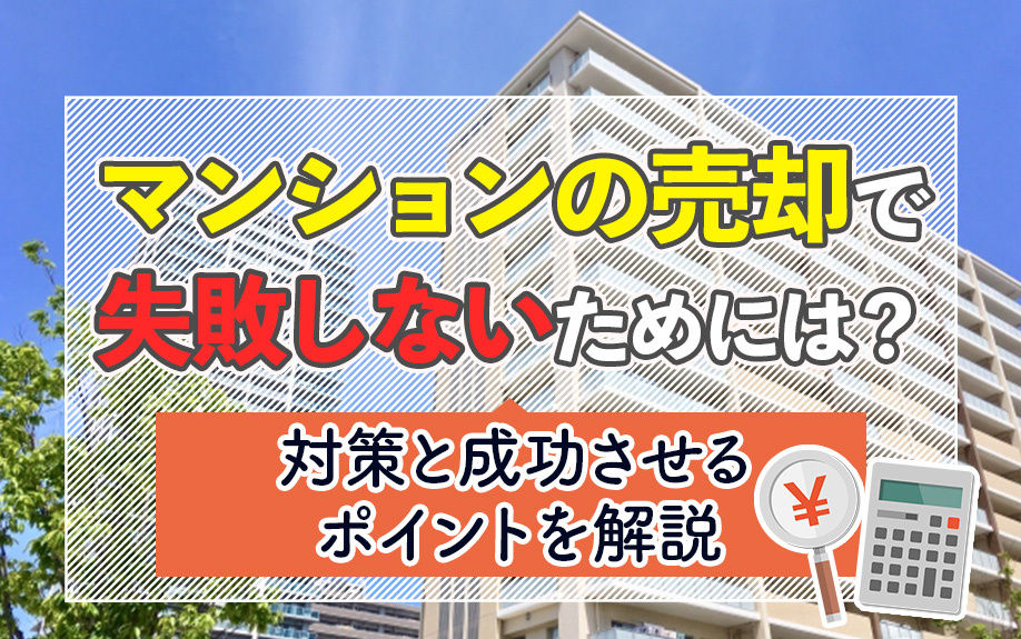 マンションの売却で失敗しないためには？対策と成功させるポイン...の画像