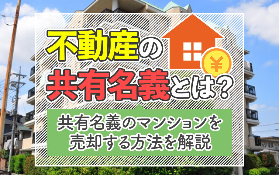 不動産の共有名義とは？共有名義のマンションを売却する方法を解...の画像