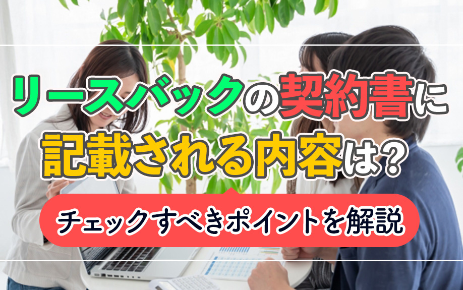 リースバックの契約書に記載される内容は？チェックすべきポイン...の画像