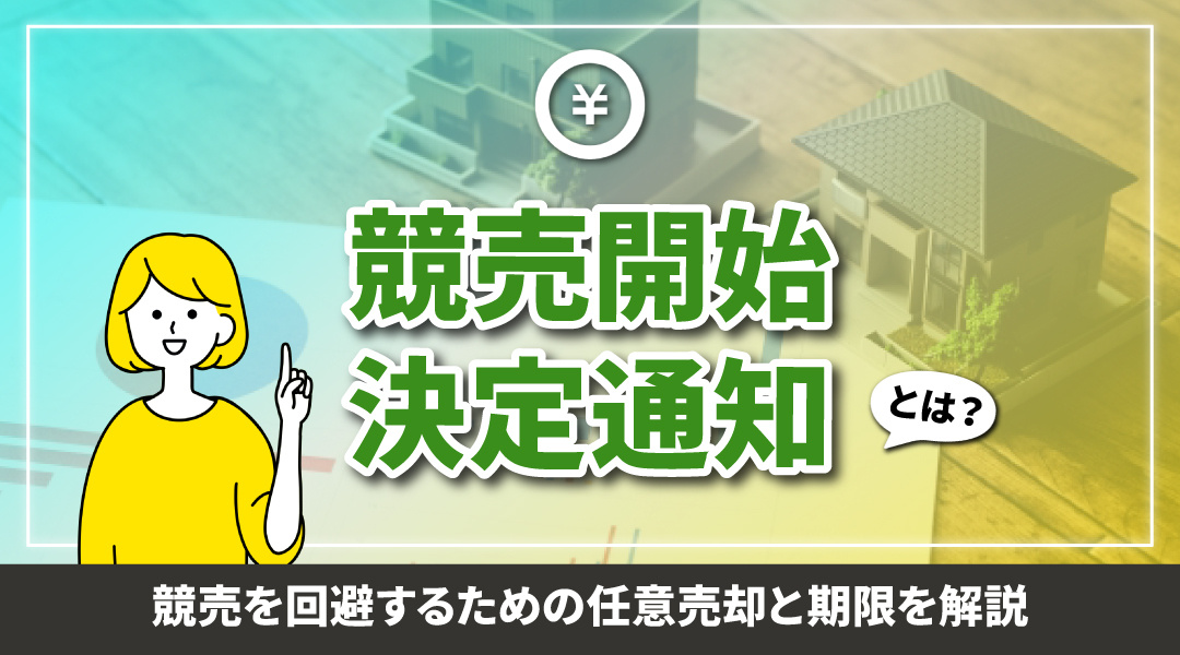競売開始決定通知とは？競売を回避するための任意売却と期限を解...の画像