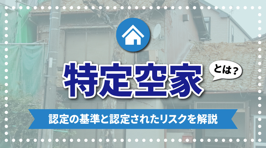 特定空家とは？認定の基準と認定されたリスクを解説の画像