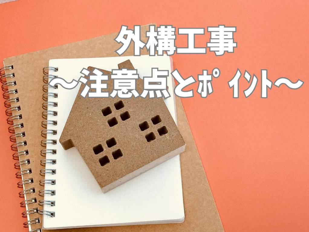 住宅の外構工事で注意点は何？購入時に知っておきたいポイントも...の画像