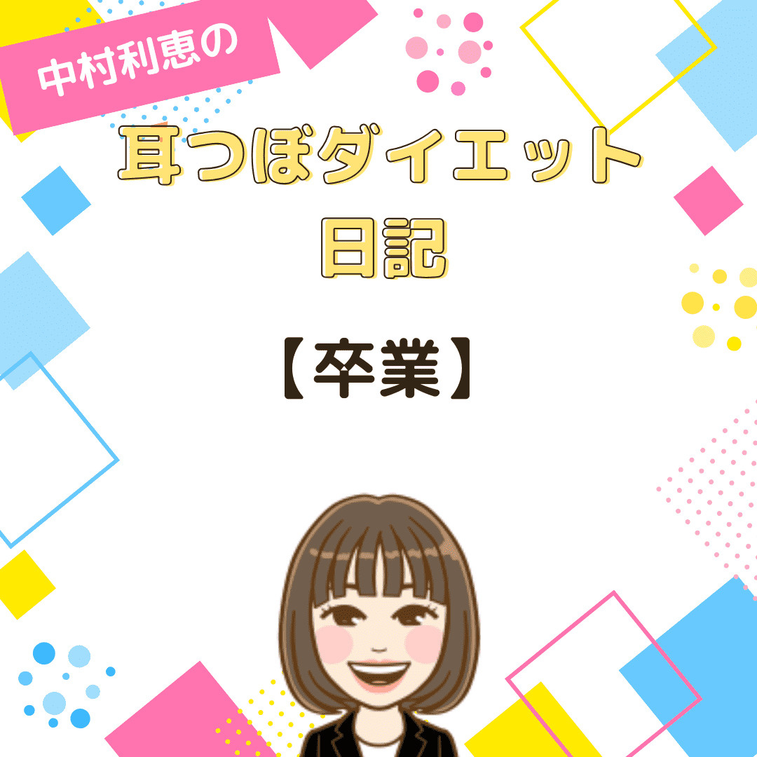 中村利恵の耳つぼダイエット日記「卒業」の画像