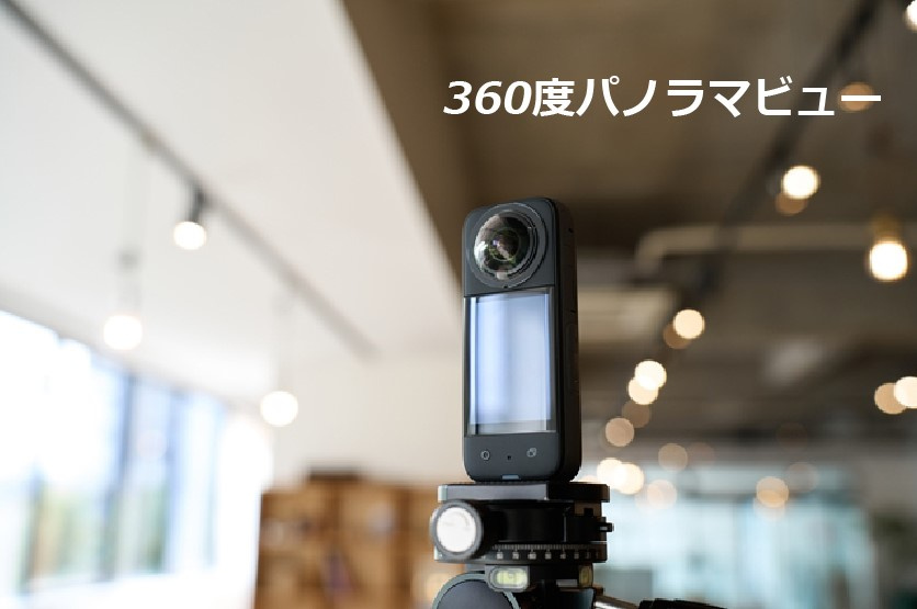 【360度パノラマビューの紹介】の画像