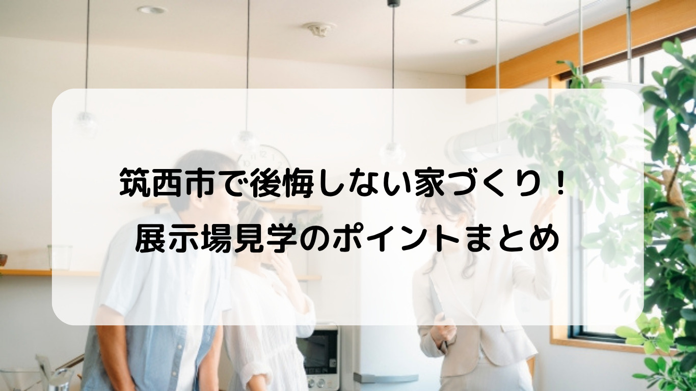 筑西市で後悔しない家づくり！住宅展示場の見学ポイントまとめの画像