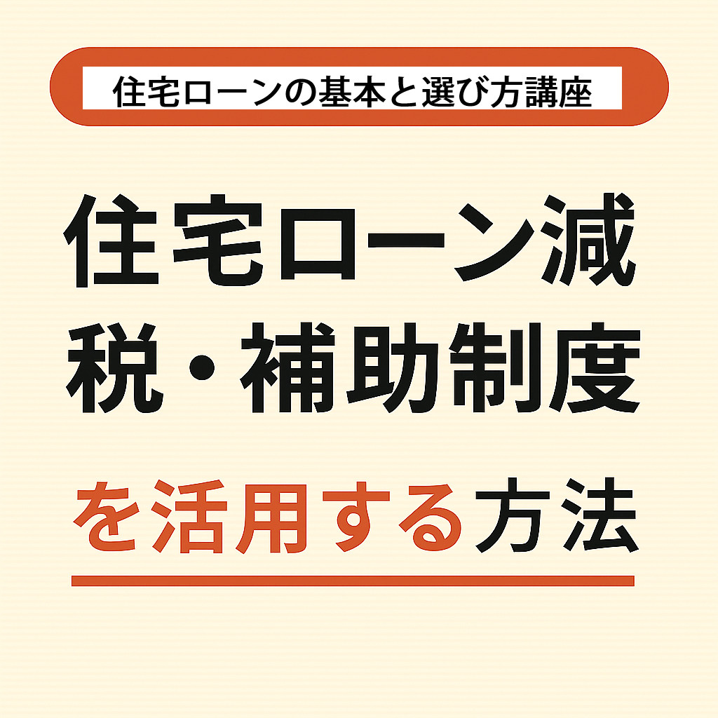  【住宅ローンの基本と選び方講座】第３回の画像