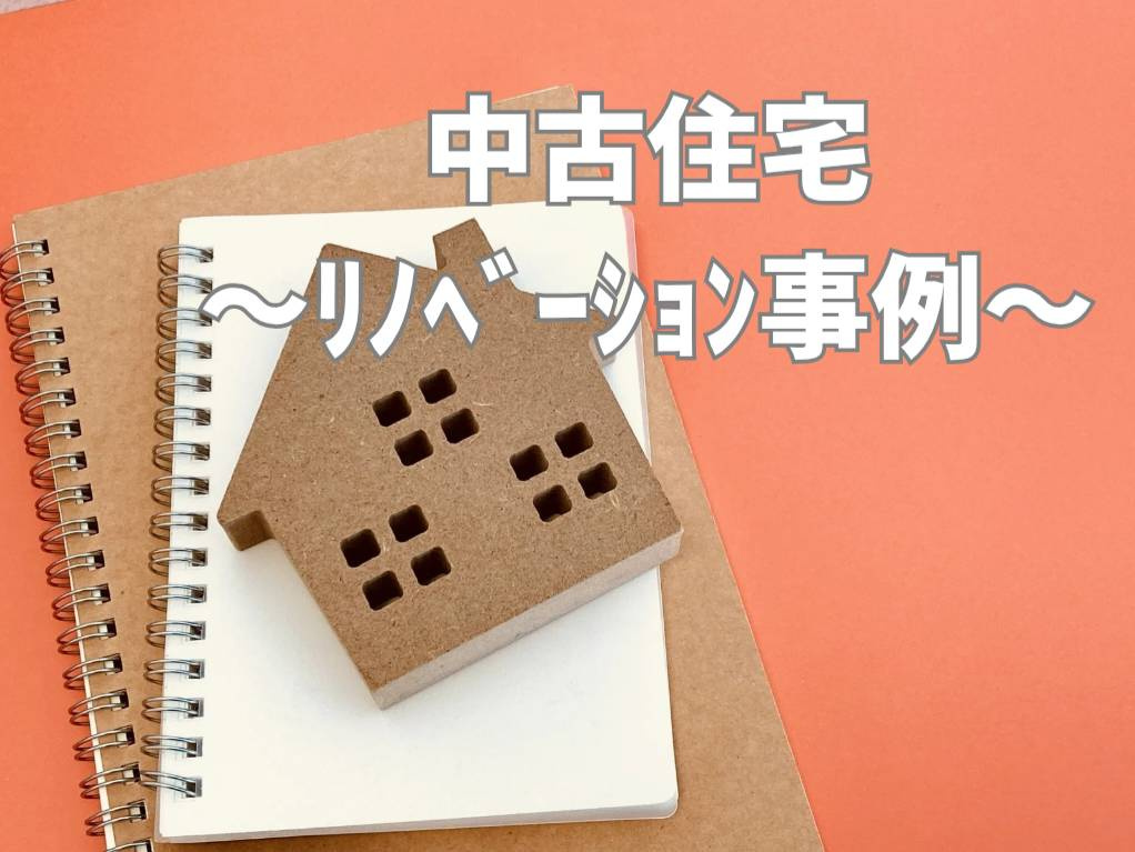 中古住宅のリノベーション事例が気になる方へ！購入前に見るべき...の画像