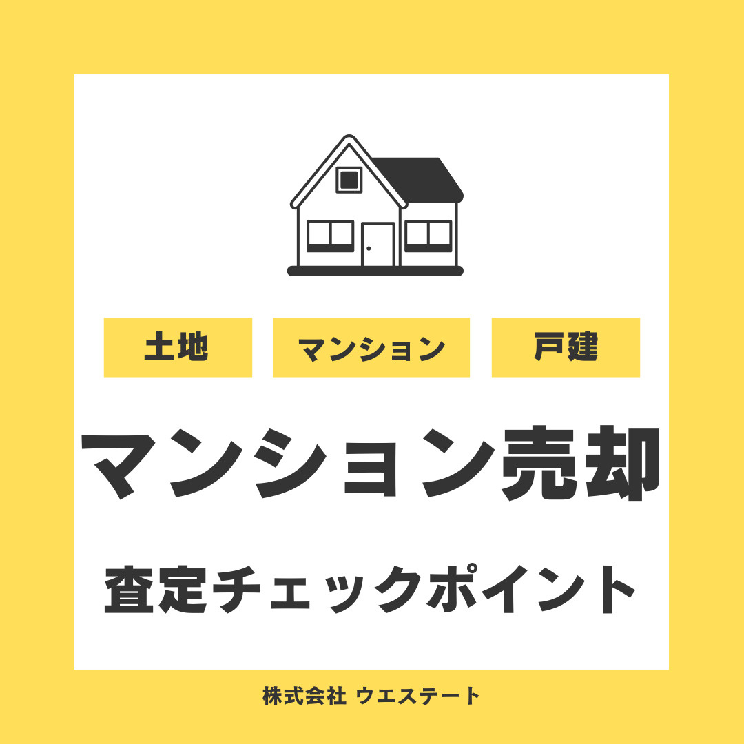 マンション査定はどこを見る？築年やポイントを【名古屋空き家・...の画像