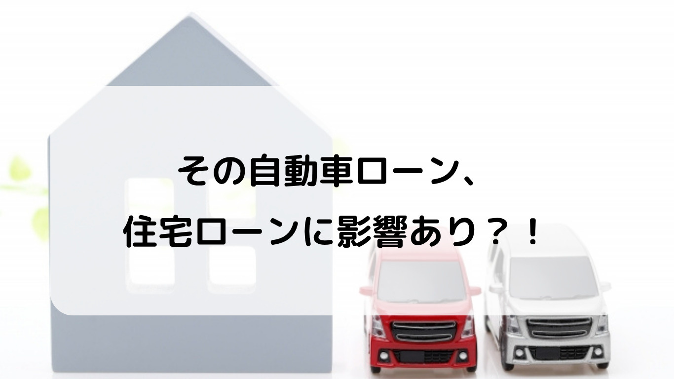 自動車ローンがあると住宅ローンに通らない？小山市でのマイホー...の画像