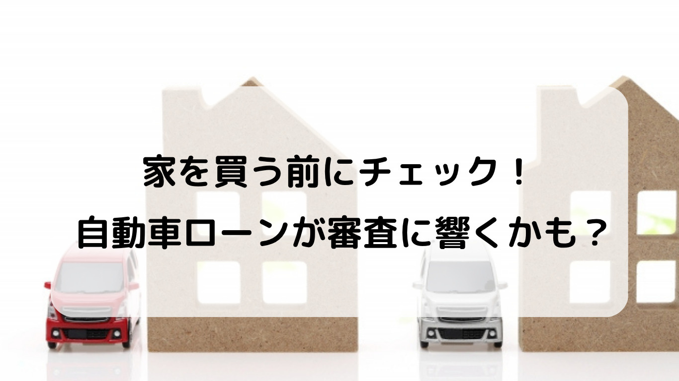 筑西市で家を買うなら要注意！自動車ローンが住宅ローンに与える...の画像
