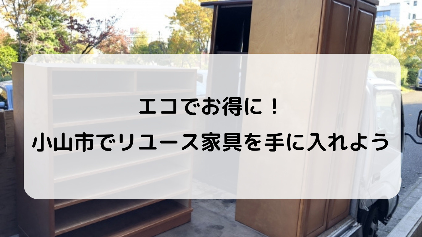 小山市で再利用を応援！リユース家具の展示販売が開催中♪【6月...の画像