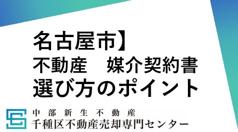 不動産売却で媒介契約はどれを選ぶ？選び方と注意点を解説の画像