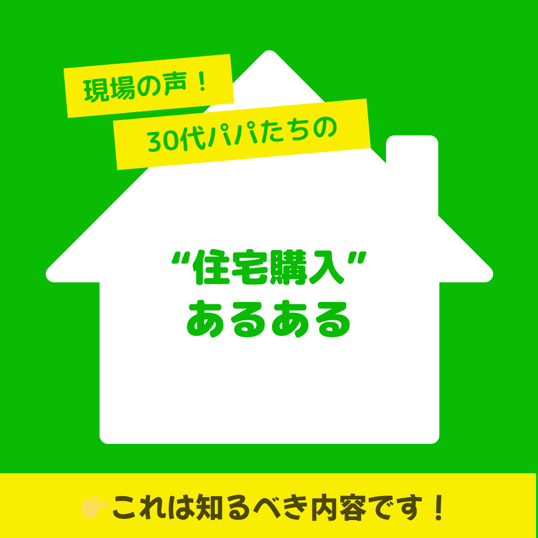 30代パパたちの “住宅購入”あるあるの画像