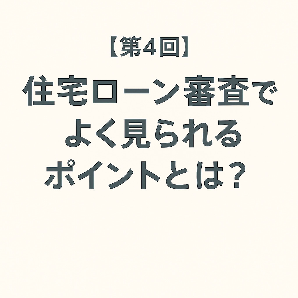 【住宅ローンの基本と選び方講座】第４回の画像