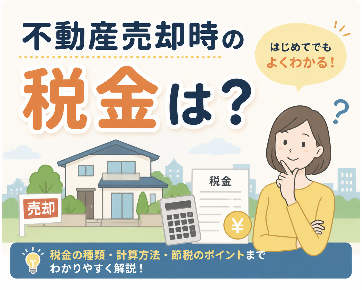 不動産売却時の税金はいくら必要？の画像