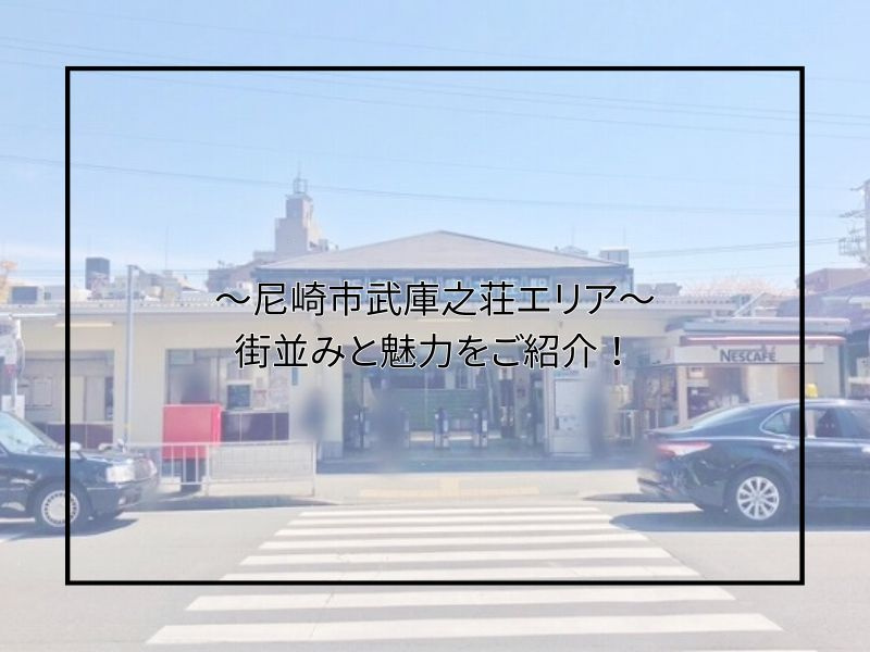 尼崎の武庫之荘で不動産売却や購入を検討中の方へ！街並みと魅力...の画像