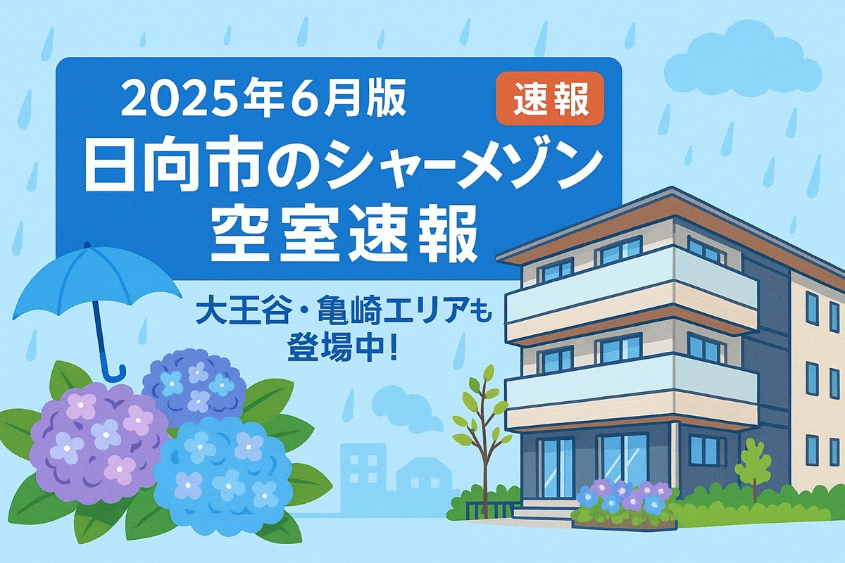 【2025年6月】日向市のシャーメゾン空室速報｜2DK中心に...の画像
