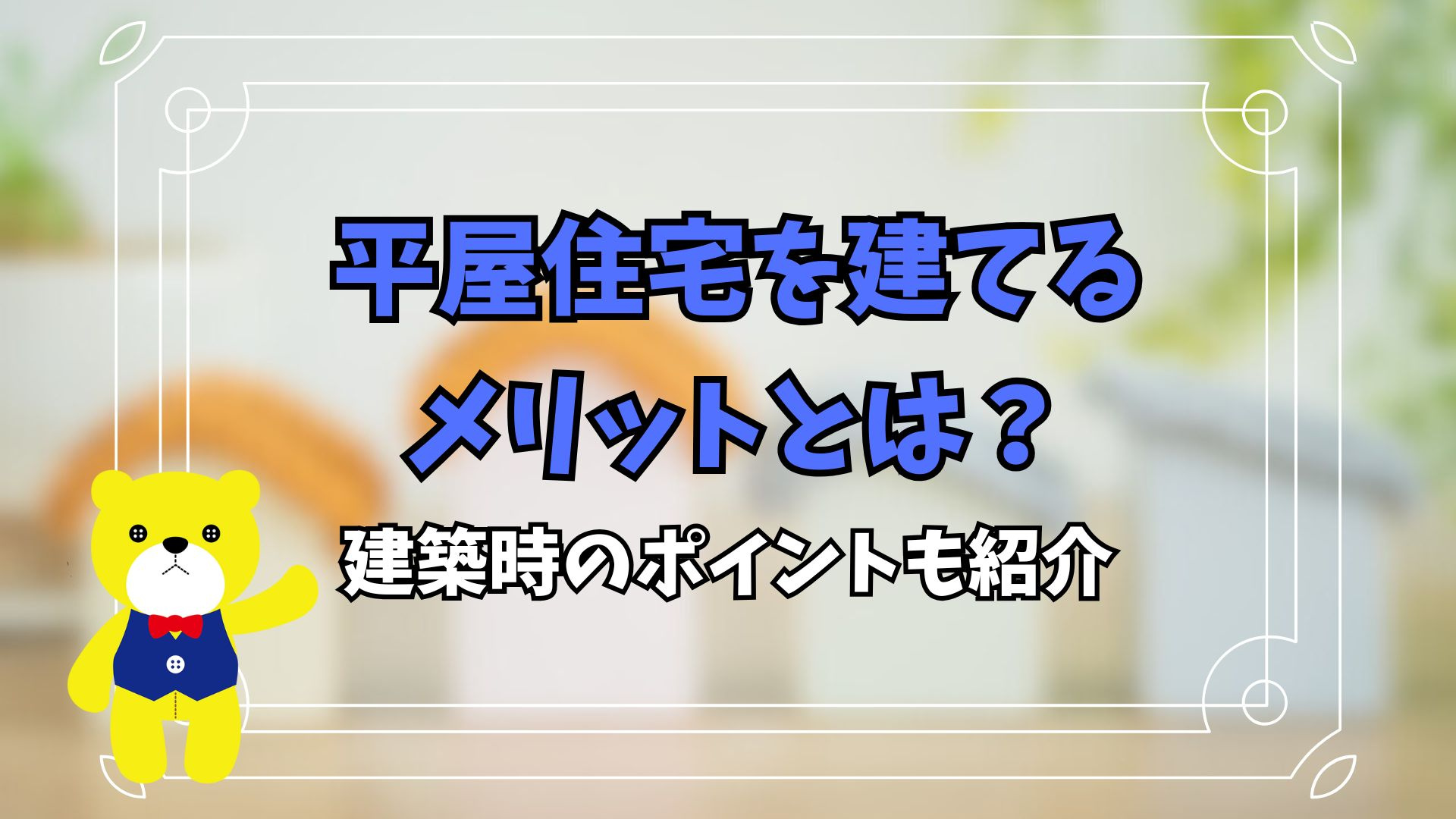 平屋住宅を建てるメリットとは？建築時のポイントも紹介の画像