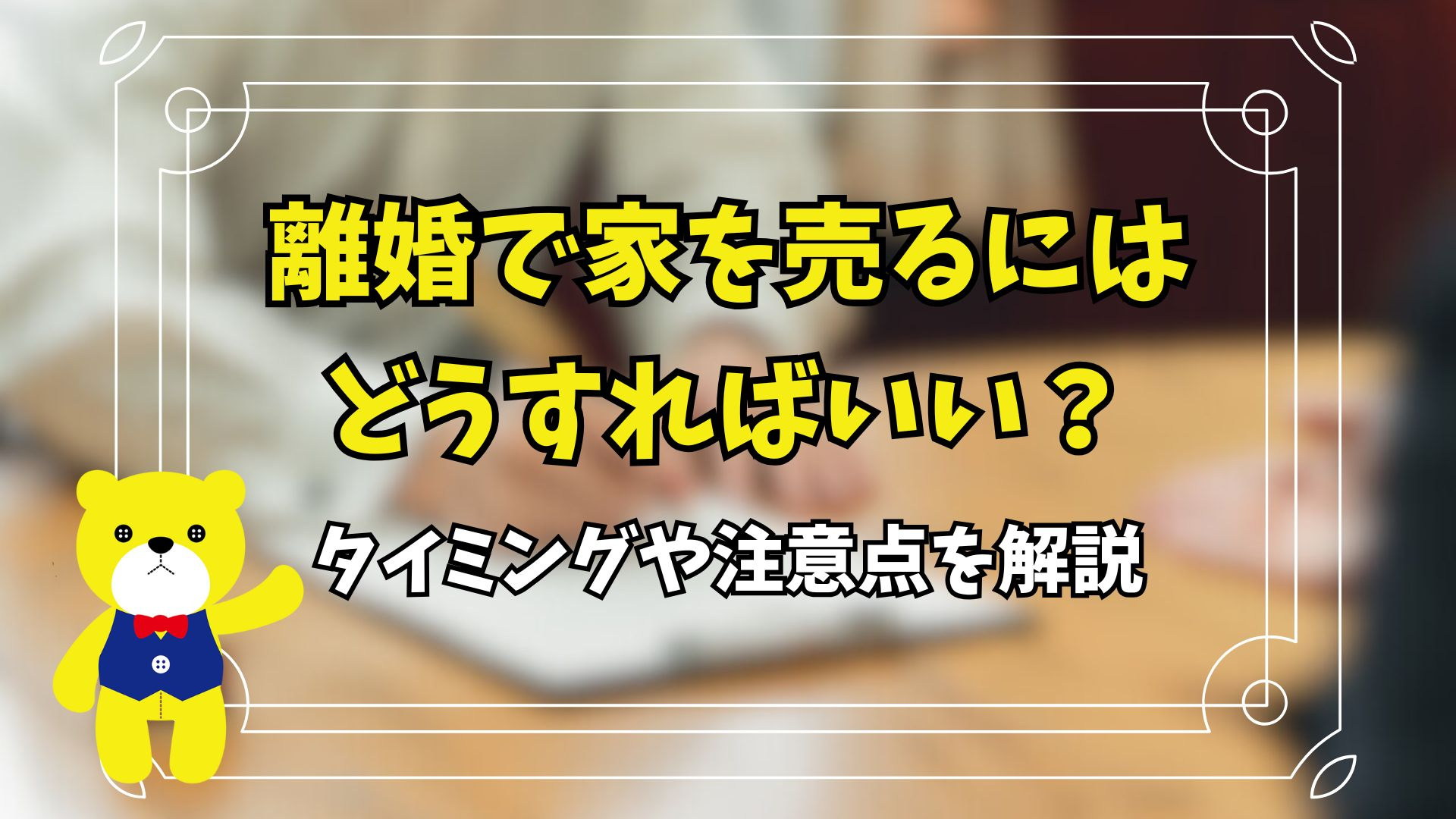 離婚で家を売るにはどうすればいい？タイミングや注意点を解説の画像