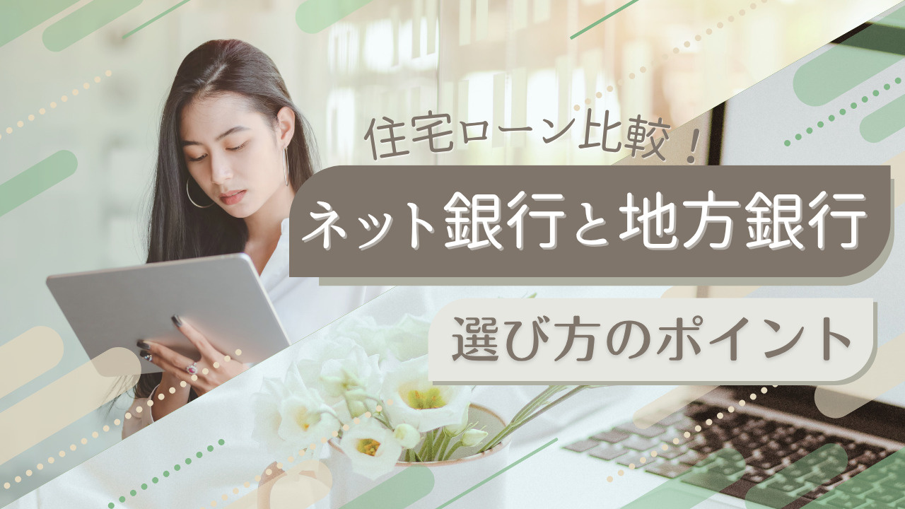 ネット銀行と地方銀行の住宅ローン比較！違いや選び方のポイント...の画像