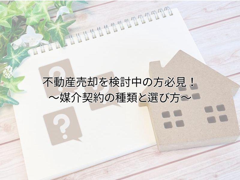 尼崎で不動産売却を検討中の方必見！媒介契約の種類と選び方を解...の画像