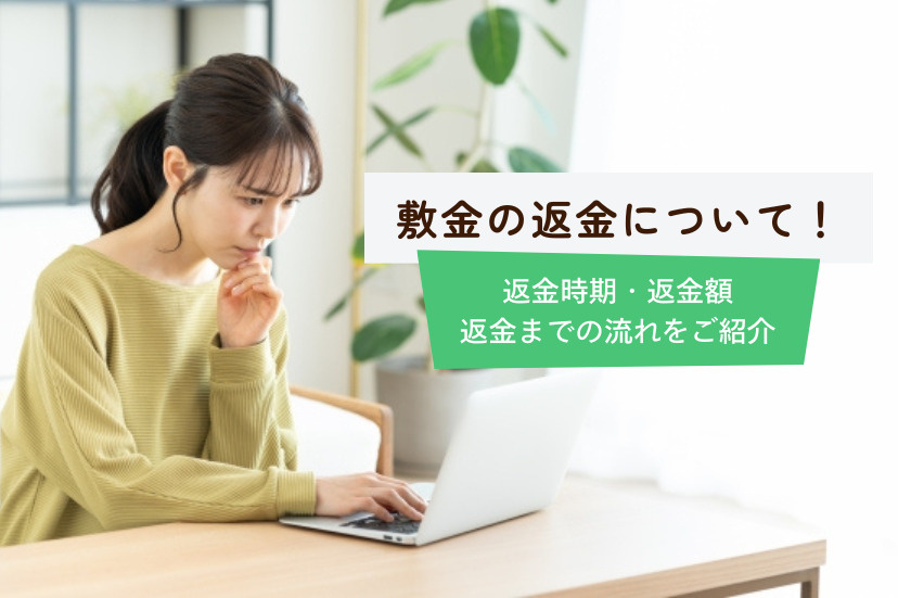 敷金の返金について！返金時期に加えて返金額と返金までの流れをご紹介
