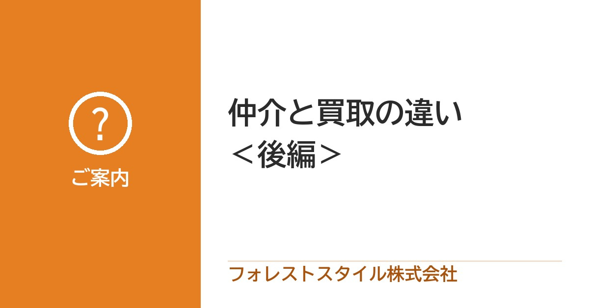 【不動産売却】仲介と買取りって何が違うの？メリットとデメリッ...の画像