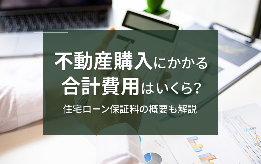 不動産購入にかかる合計費用はいくら？住宅ローン保証料の概要も...の画像