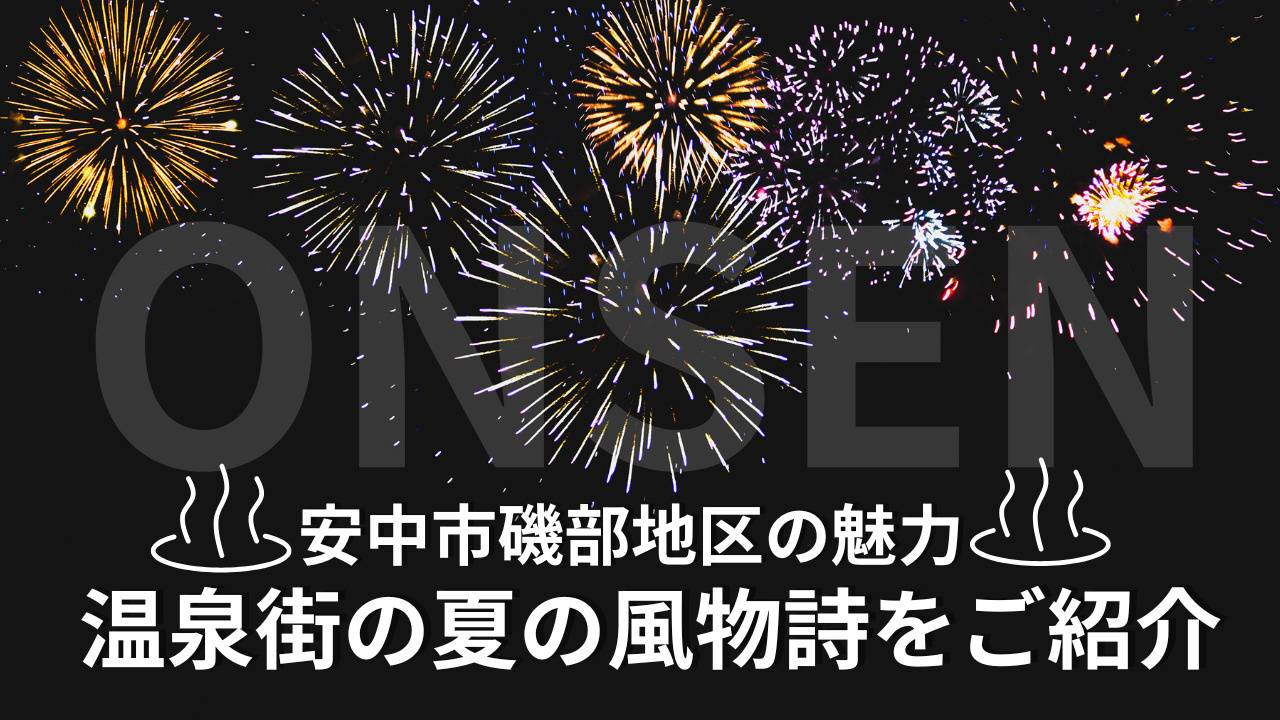 安中市磯部で移住検討中の方へ磯部簗や温泉の魅力は？磯部温泉祭...の画像