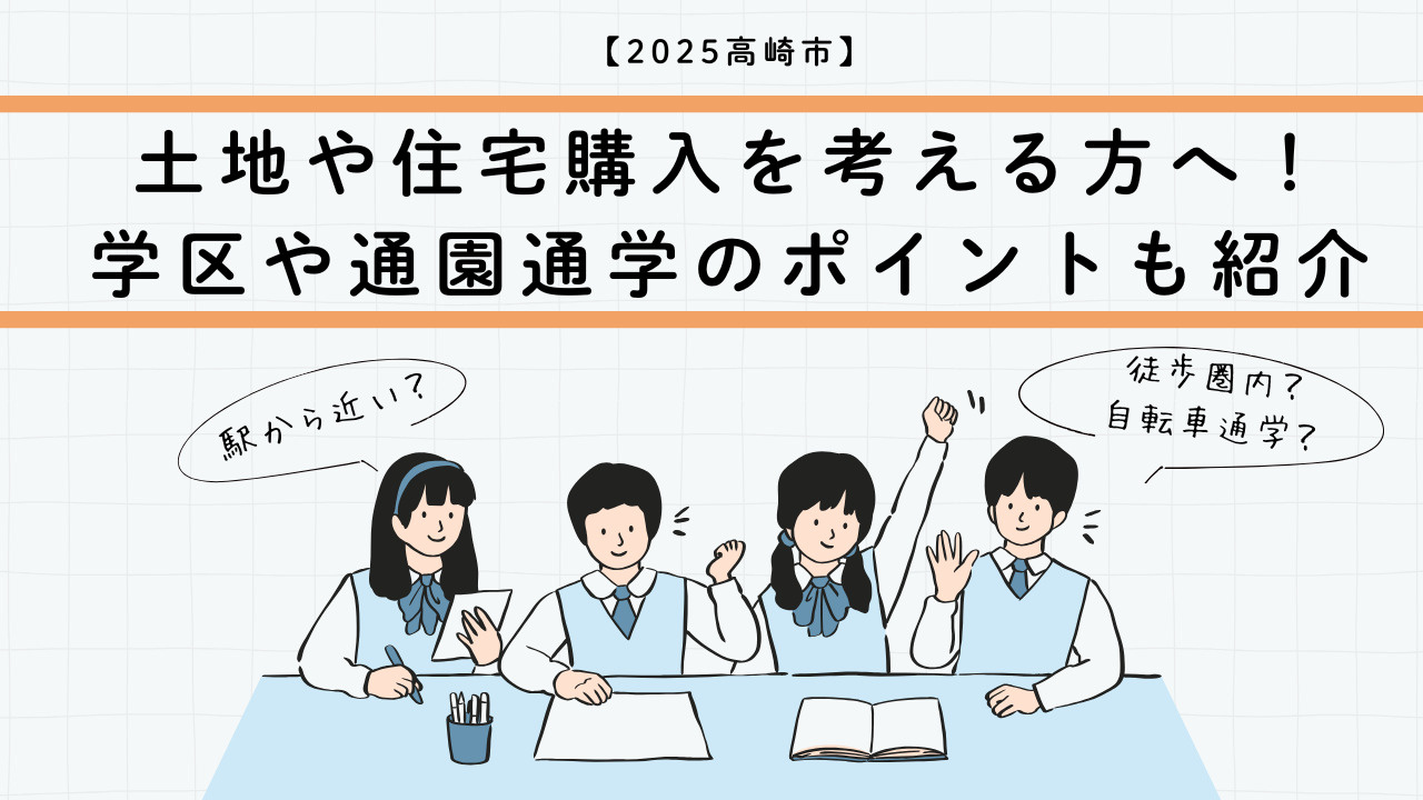 土地や住宅購入を高崎市で考える方へ！学区や通園通学のポイント...の画像
