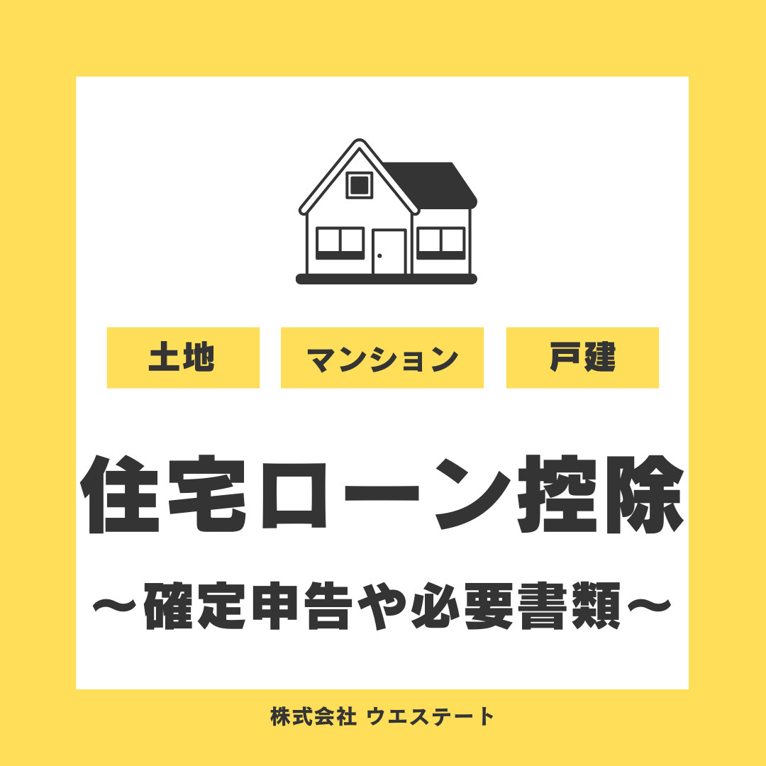 名古屋市で住宅ローン控除を受けるやり方は？確定申告や必要書類...の画像