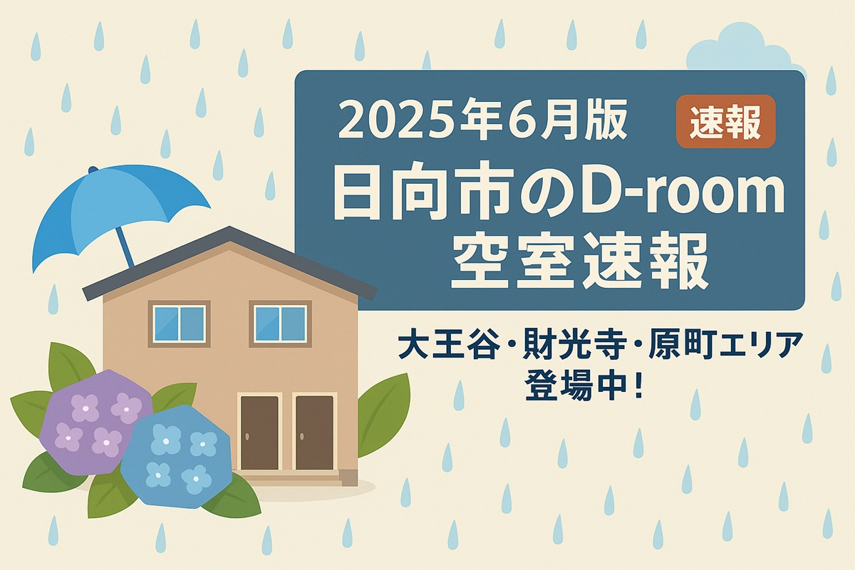 　【2025年6月】日向市のD-room空室速報｜築浅・ネッ...の画像