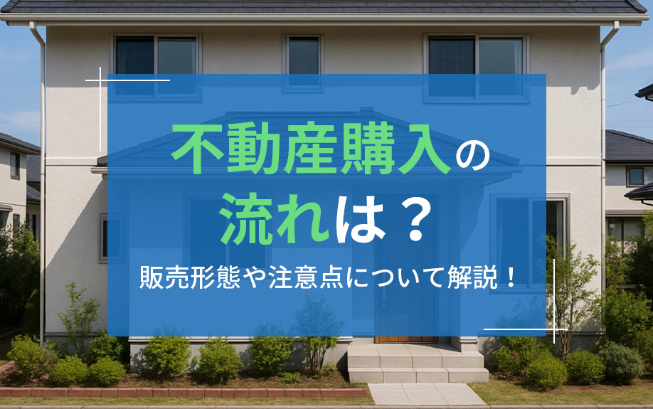 不動産購入の流れは？販売形態や注意点について解説！の画像