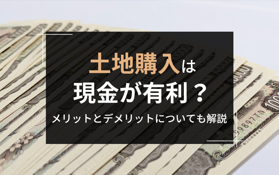 土地購入は現金が有利？メリットとデメリットについても解説の画像