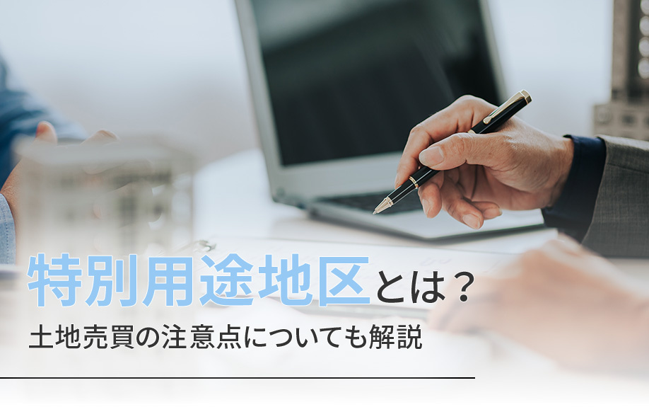 【2025年】特別用途地区とは？土地売買の注意点についても解...の画像