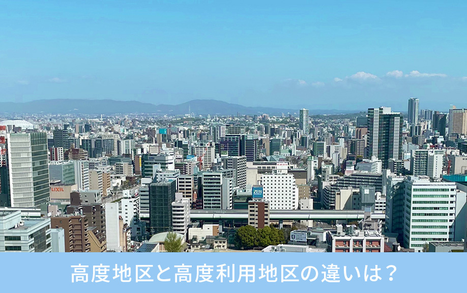【2025年】高度地区とは？土地の高さ制限制度についても解説...の画像