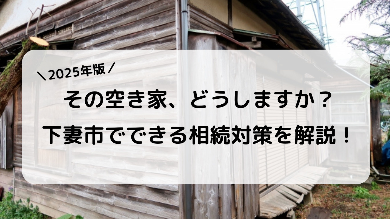 下妻市で考える不動産の相続と節税対策！今からできる備えとは？...の画像