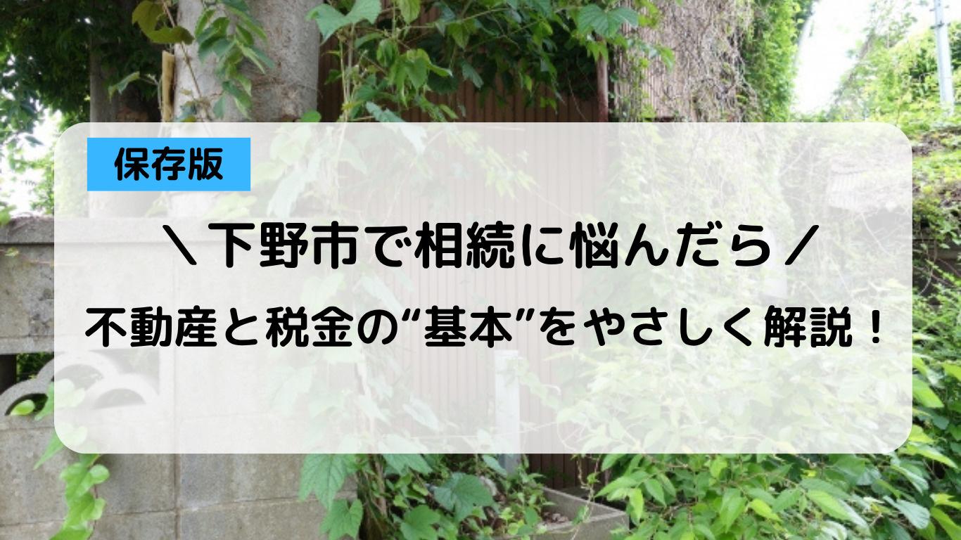 下野市の相続対策は何から始めるべき？不動産や節税の基本も紹介...の画像
