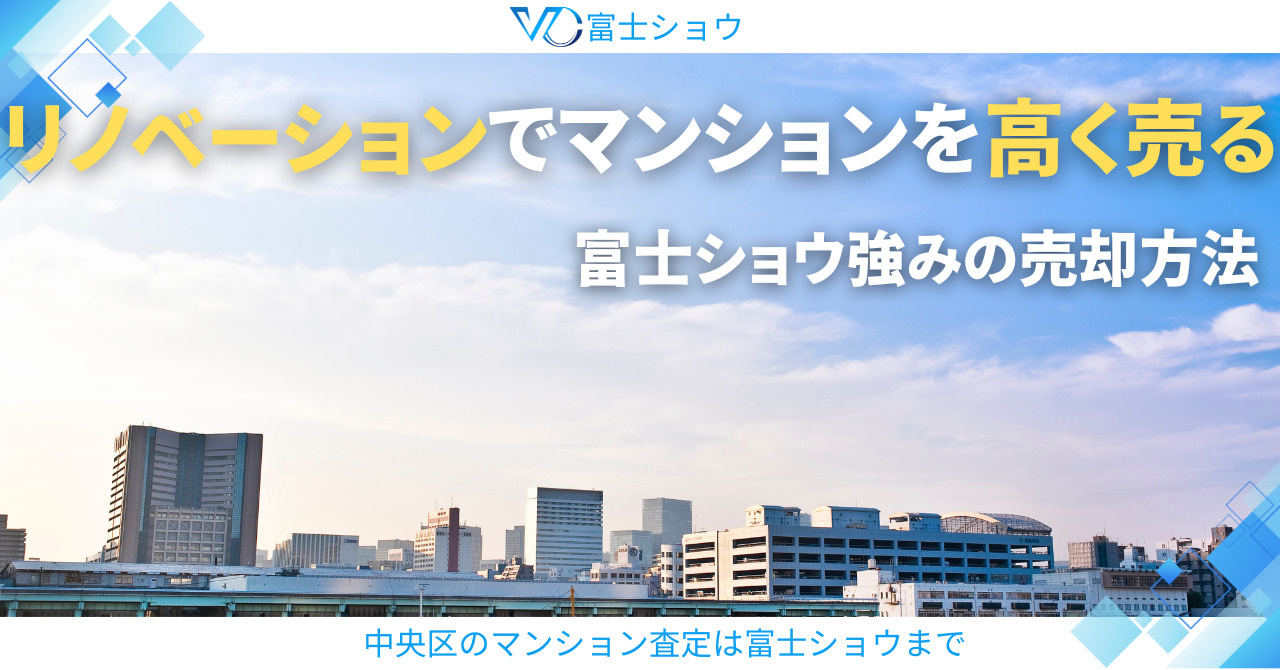 富士ショウの強みのリノベーション売却【中央区マンション査定】...の画像