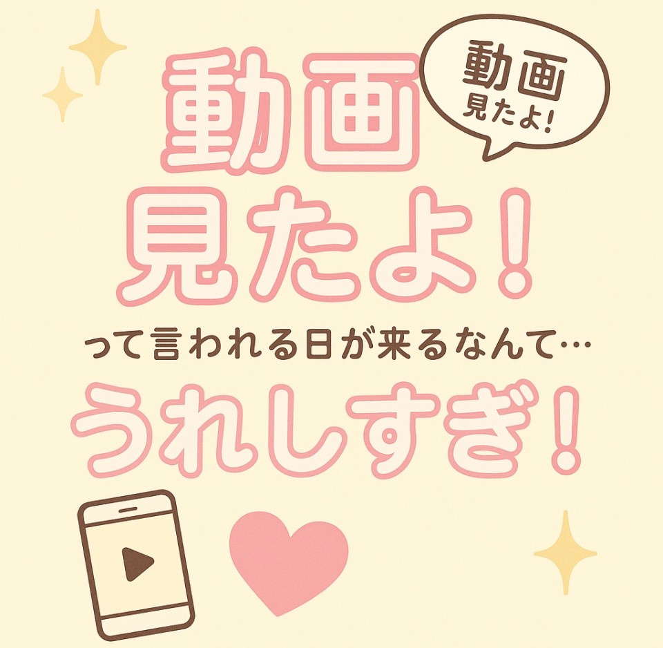 『動画見たよ！』って言われる日が来るなんて…うれしすぎの画像