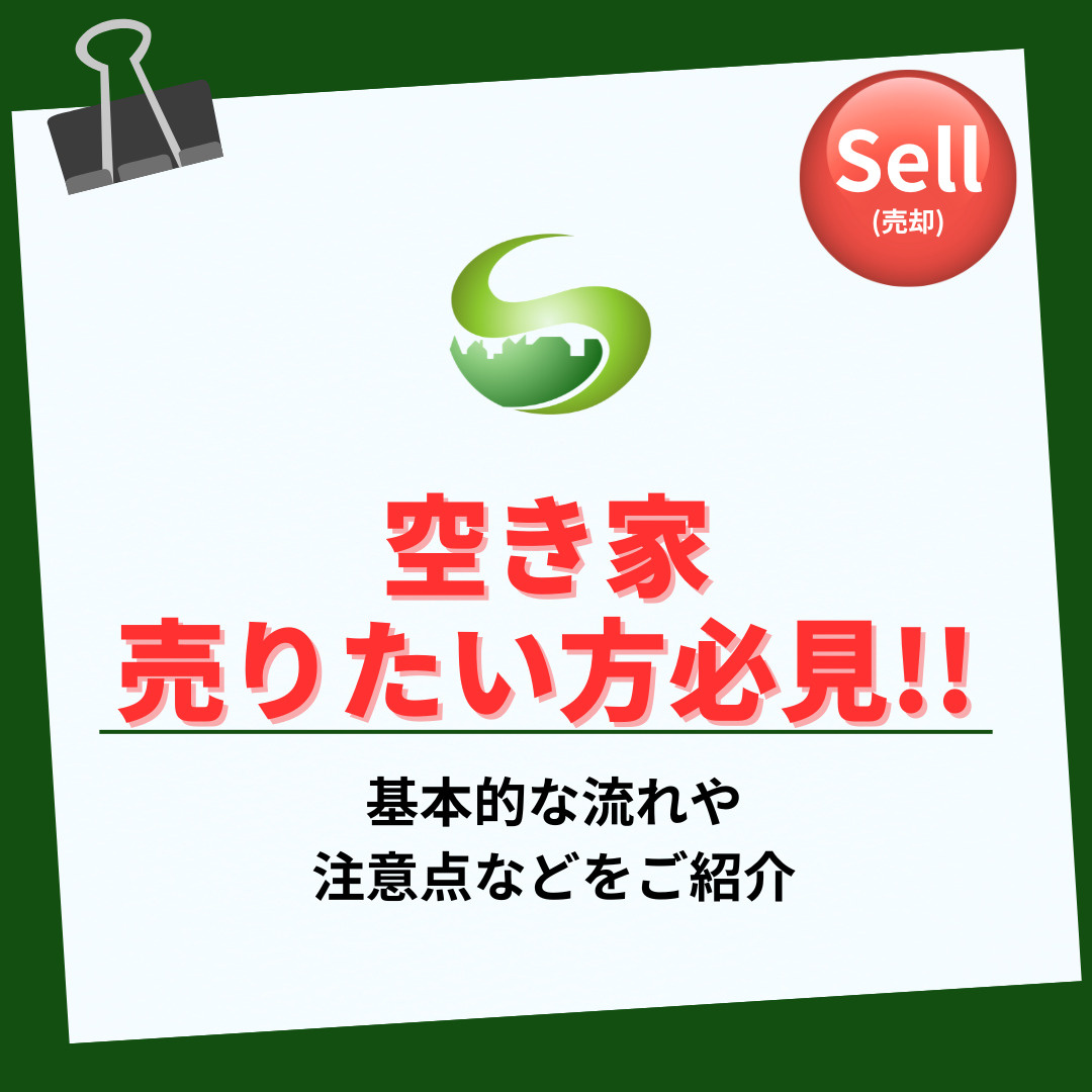 空き家を売りたい方必見！流れや費用のポイントも紹介の画像