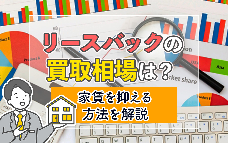 リースバックの買取相場は？家賃を抑える方法を解説の画像
