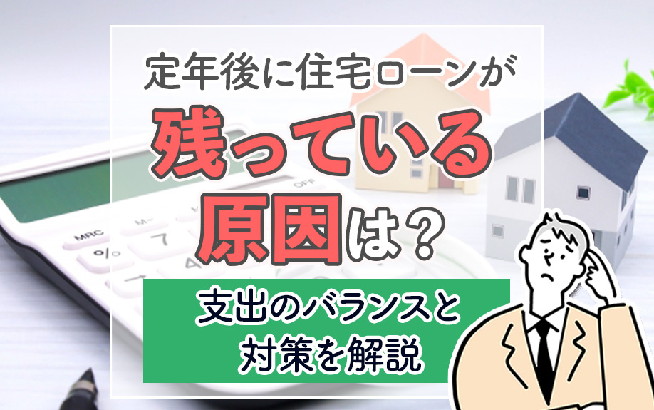 定年後に住宅ローンが残っている原因は？支出のバランスと対策を...の画像