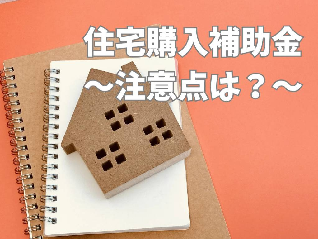 住宅購入を考えている方必見！最新の補助金情報を紹介の画像