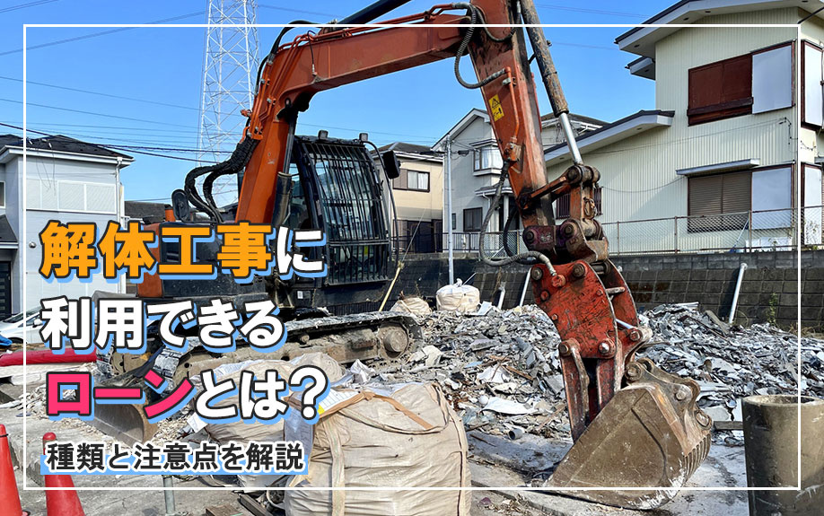 解体工事に利用できるローンとは？種類と注意点を解説の画像