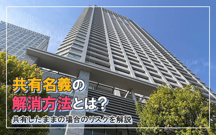 共有名義の解消方法とは？共有したままの場合のリスクを解説の画像