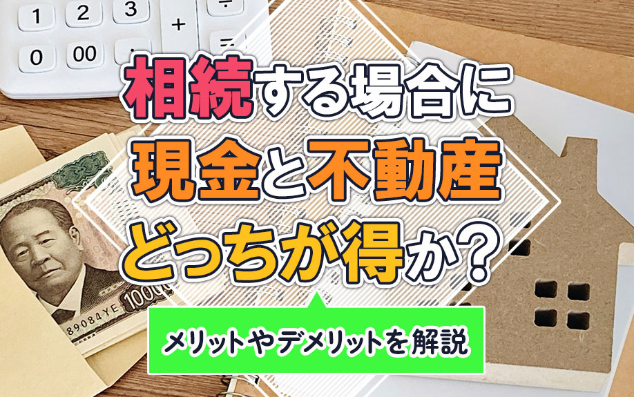 相続する場合に現金と不動産どっちが得か？メリットやデメリット...の画像