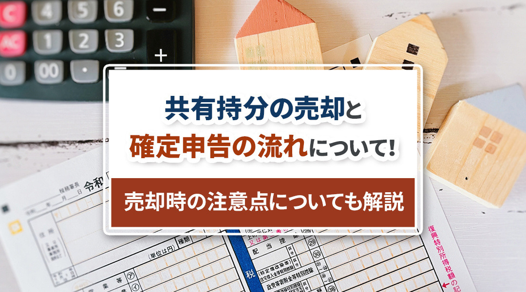 共有持分の売却と確定申告の流れについて！売却時の注意点につい...の画像
